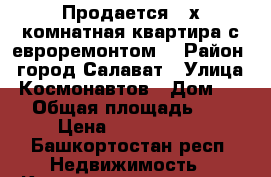 Продается 2-х комнатная квартира с евроремонтом. › Район ­ город Салават › Улица ­ Космонавтов › Дом ­ 22 › Общая площадь ­ 45 › Цена ­ 1 620 000 - Башкортостан респ. Недвижимость » Квартиры продажа   . Башкортостан респ.